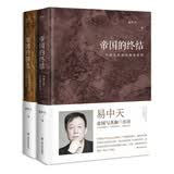 帝国的惆怅+帝国的终结（套装共2册，精装版）