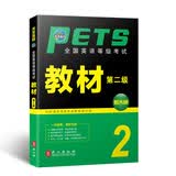 未来教育.全国英语等级考试二级教材 PETS-2 公共英语二级考试用书