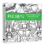 科幻速写：全球50位概念艺术家的私房创作手稿 迪士尼暴雪DC漫画 全球50位一线动画插画设计师的创作技巧教学