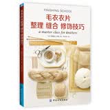 毛衣衣片整理 缝合 修饰技巧