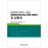 Q/GDW 1799.1—2013 国家电网公司电力安全工作规程 变电部分 条文解读