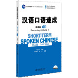 汉语口语速成·基础篇（第三版）（下册）