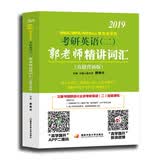 2019MBA/MPA/MPAcc等专业学位考研英语（二）郭老师精讲词汇 ： 真题背诵版