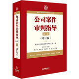 最高人民法院商事审判指导丛书：公司案件审判指导.1（增订版）