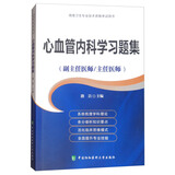 心血管内科学习题集·高级医师进阶（副主任医师/主任医师）/高级卫生专业技术资格考试用书