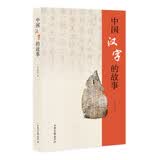 中国汉字的故事