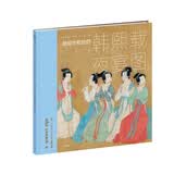 墨·中国文化艺术启蒙·看懂名画：顾闳中和他的《韩熙载夜宴图》