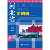 2016年最新版 中国分省系列地图册：河北省地图册