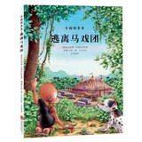 小猩猩多多系列绘本：逃离马戏团 3-6岁 童立方出品