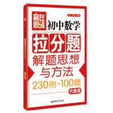 赢在思维：初中数学拉分题解题思想与方法（代数篇）