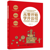 从零开始学开公司：开店运营+范本+法规(博文视点出品)