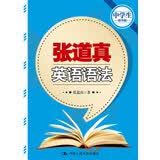 张道真英语语法（中学生精华版） 读者好评如潮 人气爆款 读书人必备 口语突破 英语提升 年度好书 值得珍藏 精选好书 深度好文 高分技巧