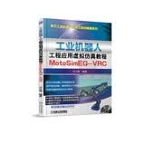 工业机器人工程应用虚拟仿真教程：MotoSim EG-VRC