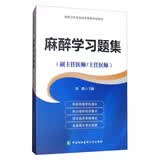 高级卫生专业技术资格考试指导用书 麻醉学习题集（副主任护师/主任护师）