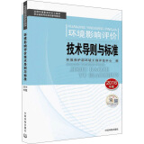 环境影响评价工程师（环评师）考试教材2016年环境影响评价技术导则与标准
