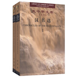 大中华文库：汉书选（汉英对照 套装1-2册）