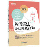 新东方 高考英语语法强化训练1000题 一千题通关 高中语法强化训练书籍