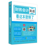 财务会计英语 看这本就够了