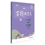 2019百题大过关.高考物理：提高百题（修订版）