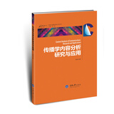 传播学内容分析研究与应用