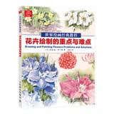 世界绘画经典教程：花卉绘制的重点与难点（绘客出品）