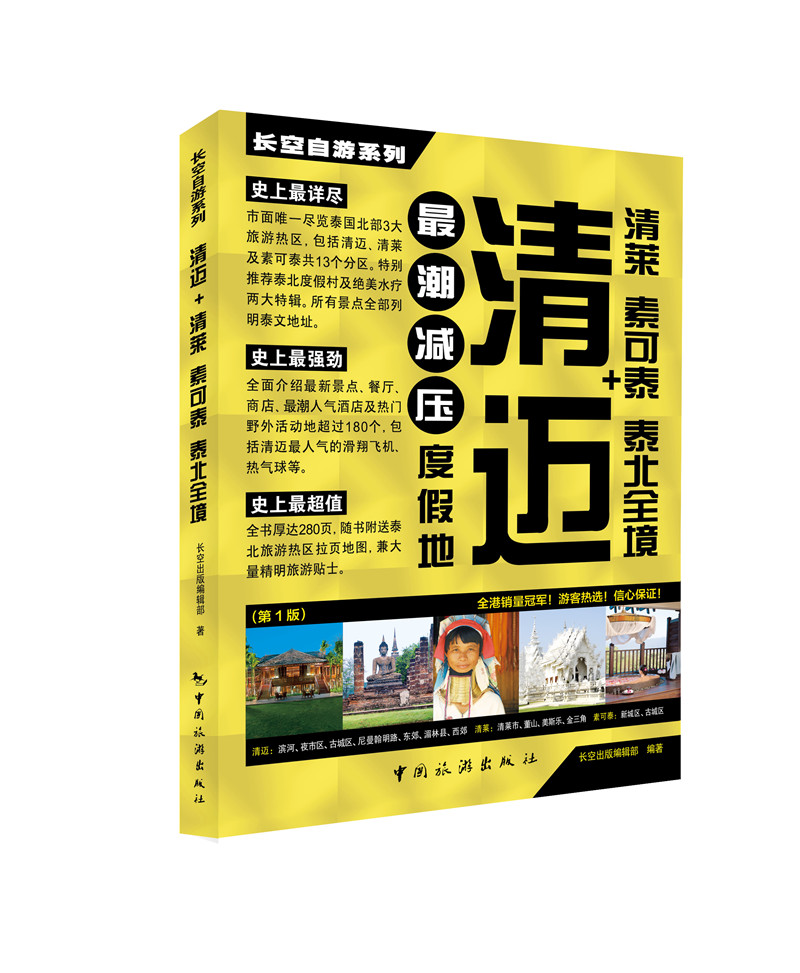 长空自游系列：清迈+清莱·素可泰·泰北全境