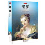 名家名译：娜娜