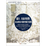 复旦新闻与传播学译库·新媒体系列·媒介、社会与世界：社会理论与数字媒介实践