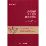 威科法律译丛：美国宪法个人权利案例与解析