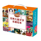 世界儿童文学名著绘本（套装共16册）