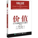 价值：公司金融的四大基石（修订本）