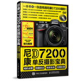 尼康D7200单反摄影宝典 相机设置 拍摄技法 场景实战 后期处理（摄影客出品）