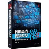 包邮 安防天下2 智能高清视频监控原理精解与实践 潘国辉 西刹子著二版 书籍 智能网络