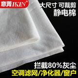 意菁(IKIN)适配挂机空调静电滤棉空气净化除pm2.5防灰尘网窗户 1米*1米静电棉（3片装）