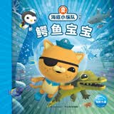 海底小纵队探险记 第四辑鳄鱼宝宝