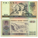 第四套人民币大全套收藏 全新品相 中国4版纸币套装 1990年50元 P-888b 单张