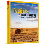 Nginx模块开发指南：使用C++11和Boost程序库(博文视点出品)