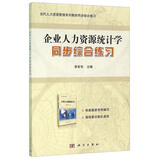 企业人力资源统计学同步综合练习