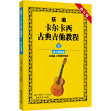 新编卡尔卡西古典吉他教程：练习提高篇2（五线谱、六线谱对照版）（修订版）