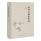 明清江南史丛稿