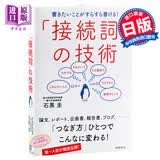 日语接续词的使用技术 日文原版 日语学习辞典 接続詞の技術 石黑圭 实务教育出版社
