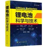 锂电池科学与技术（精装、国外引进、高水平著作）