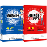 秋叶职场办公技能套装 和秋叶一起学PPT+和秋叶一起学Word（套装共2册）（异步图书出品）