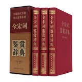 全宋词鉴赏辞典(豪华精装本)(套装全3册)