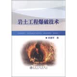 岩土工程爆破技术