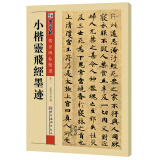 墨点字帖 小楷灵飞经 传世碑帖精选 毛笔楷书书法字帖楷书成人学生学生小楷灵飞经墨迹