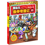 冒险岛数学奇遇记22：妙用平均分配 7-14岁小学生数学启蒙书 一二三四五六年级数学阅读 涵盖人教版小学数学知识点漫画故事书 张艺兴618