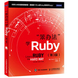笨办法 学Ruby 第3版(异步图书出品)
