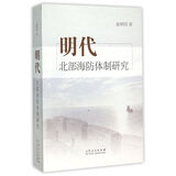 明代北部海防体制研究