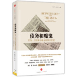 债务和魔鬼 货币 信贷全球金融体系重建 阿代尔·特纳 中信出版社